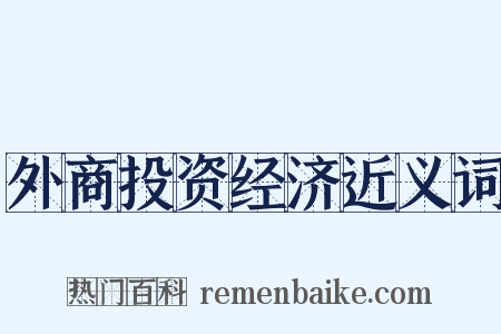 外商投资经济近义词是什么意思的图片